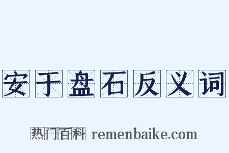 安于盘石反义词是什么意思的图片